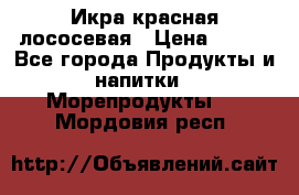 Икра красная лососевая › Цена ­ 185 - Все города Продукты и напитки » Морепродукты   . Мордовия респ.